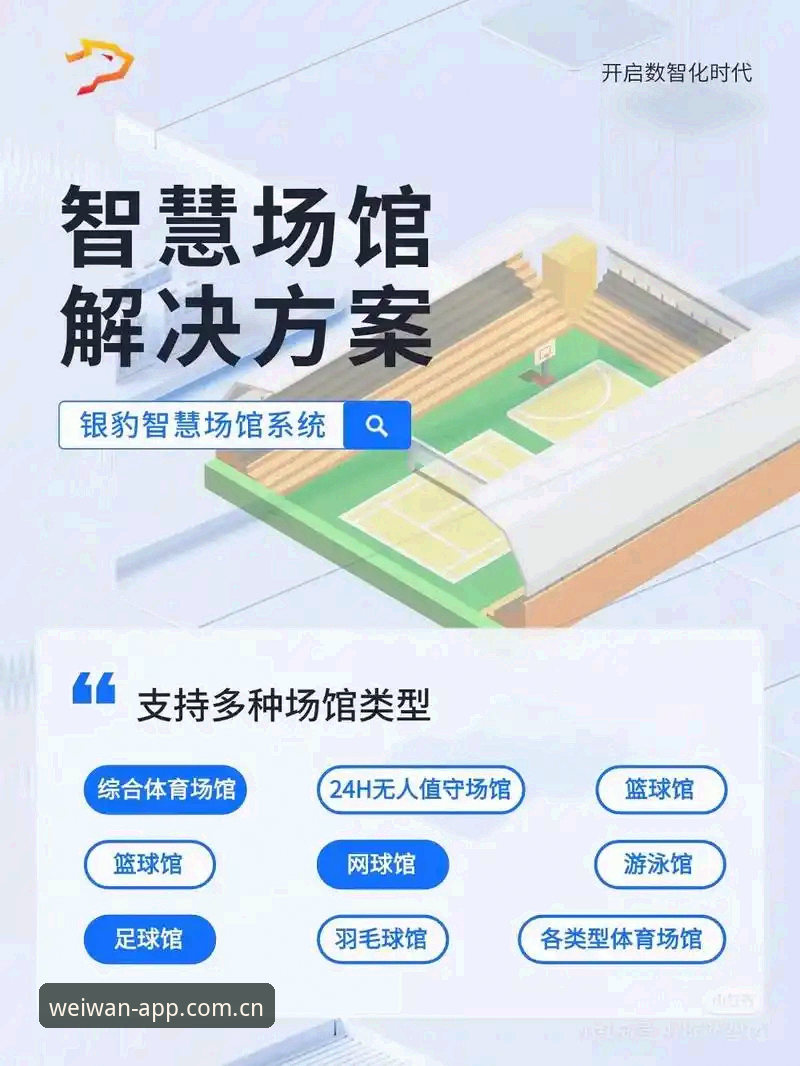 中国体育直播App深度分析：微玩体育平台如何解决观赛痛点？全面解析其优势与体验