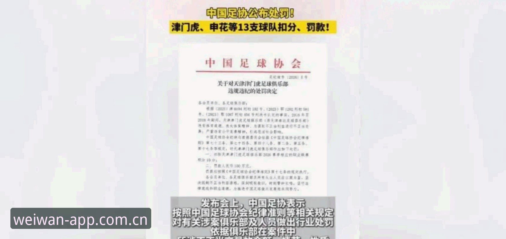 微玩体育数据解读 中国足球第三批禁足名单深度评测:65人被罚,行业乱象何时休?