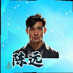 陈远